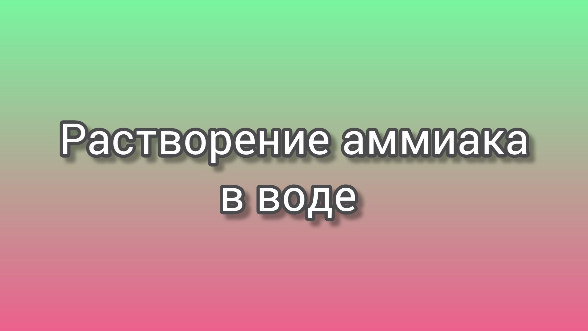 Растворение аммиака в воде