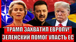 Трамп захватывает Европу с помощью Путина! Зеленский помог споткнуться ЕС// Путин такому рад..