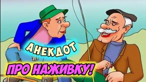 Анекдот про наживку.