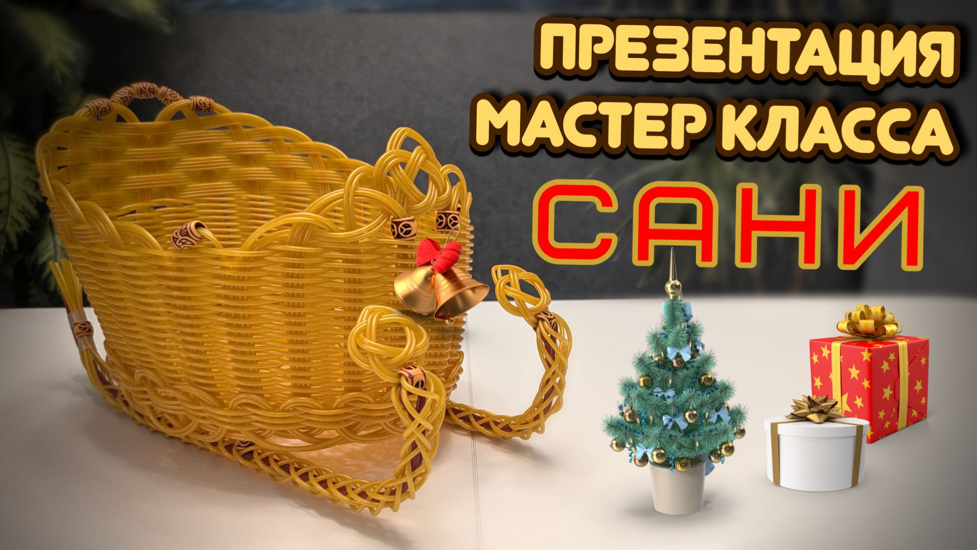 ✨Сани из ротанга✨Отмерить лозы для бескаркасного плетения✨Подготовка рабочих лоз для оплетения ✨ смотреть онлайн