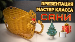 ✨Сани из ротанга✨Отмерить лозы для бескаркасного плетения✨Подготовка рабочих лоз для оплетения ✨