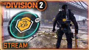 Division 2 stream: Опыт Х5 на прокачку⚡ Билды под ГС⚡ Фарм экзотики ПВЕ