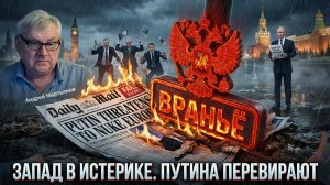🔍Андрей Мартьянов | Запад в истерике фабрикует фейки о Путине, а Германия трещит по швам