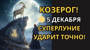 ♑ КОЗЕРОГ! 🏔️ СУПЕРЛУНИЕ: 5 ДЕКАБРЯ 🌕 — ВРЕМЯ УЗНАТЬ ПРАВДУ, ОТ КОТОРОЙ ТЫ УХОДИЛ!