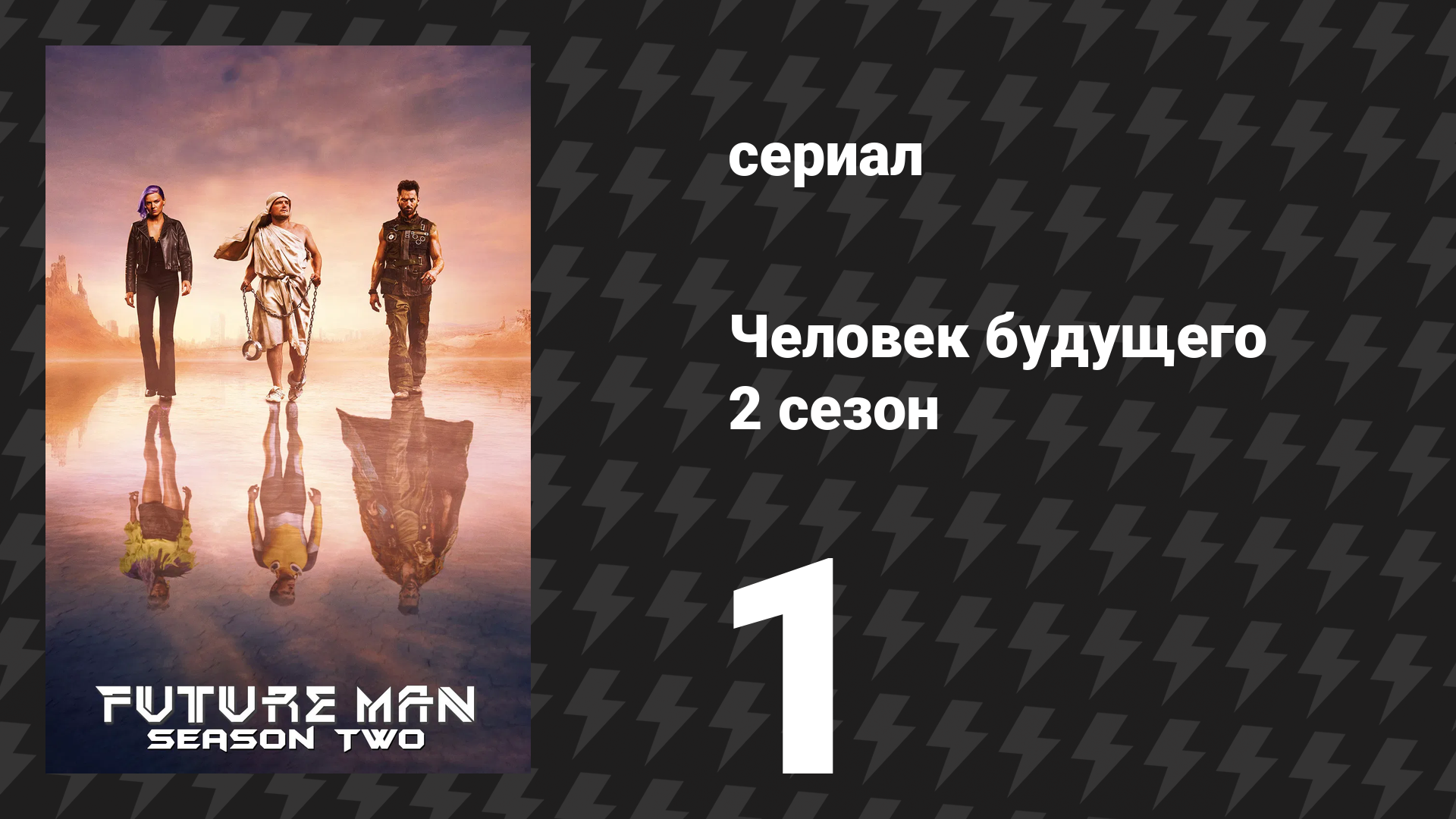 Человек будущего 2 сезон 1 серия «Обратный отсчёт к прологу» (сериал, 2019)