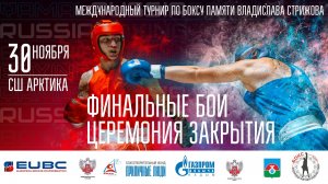 Международный турнир по боксу памяти Владислава Стрижова. День третий