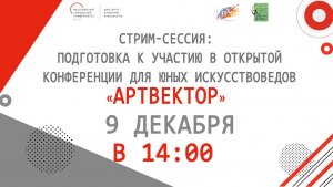 Стрим-сессия   "Подготовка к участию в Открытой научно-практической конференции АРТвектор"