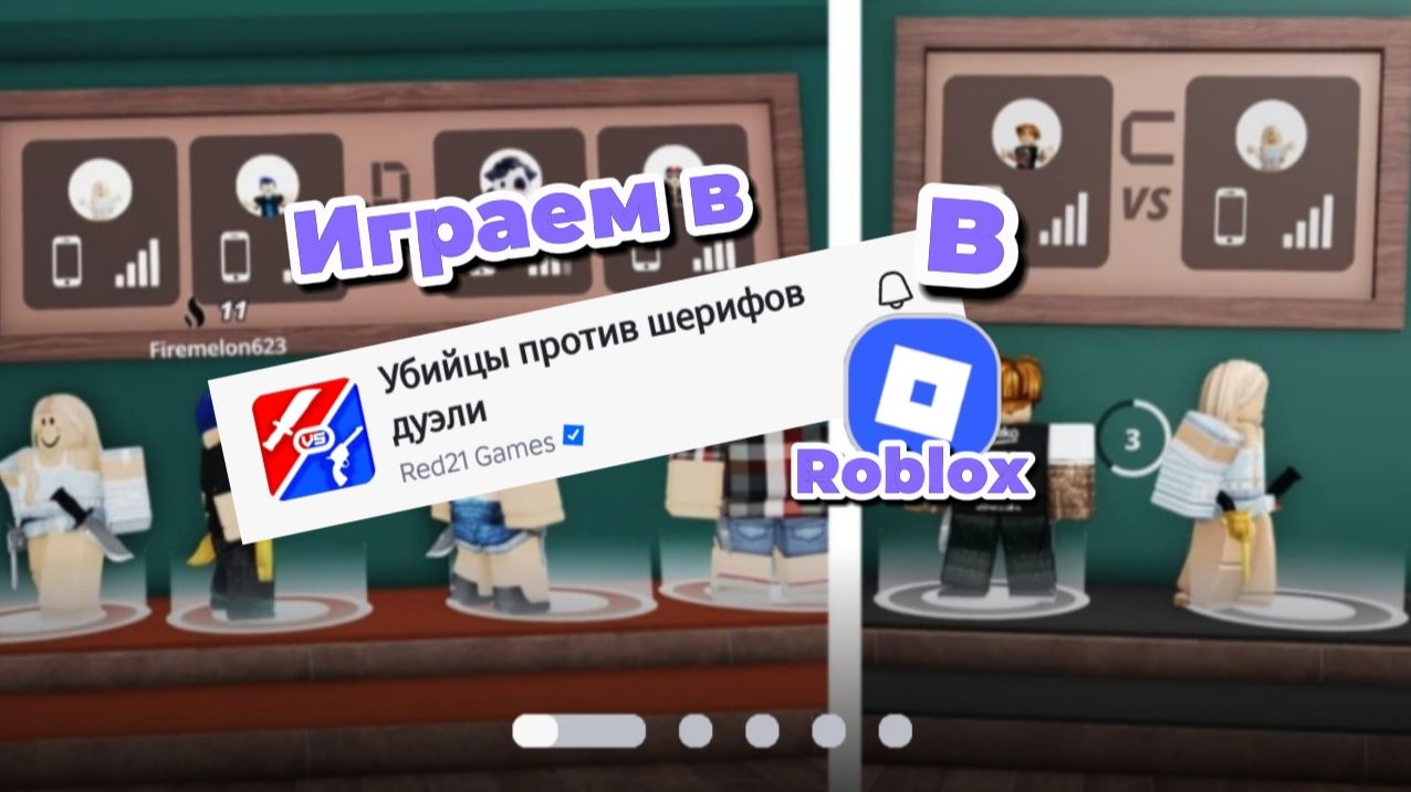 Играем в   Убийцы против шерифов дуэли в Roblox