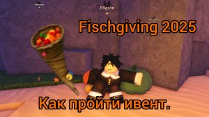 Как пройти Fischgiving 2025 в роблокс Фиш. Roblox Fisch