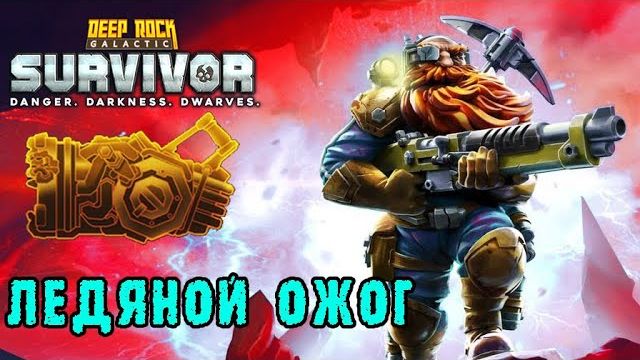 Deep Rock Galactic Survivor ► Возвращение в Мастерство оружия / Крио пушка