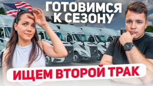 КУПИМ ЛИ ЕЩЕ ОДИН ТРАК? Подготовка к сезону ДЕНЬ НЕЗАВИСИМОСТИ США Нью-Йорк и Майами