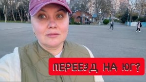 Почему я не переезжаю на юг?