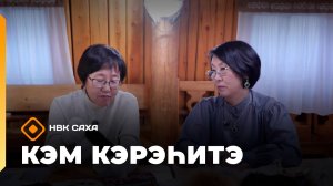 «Кэм кэрэһитэ»   (30.11.25)