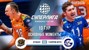 Кузбасс  - Газпром-Югра | 10 тур | Основные моменты | Суперлига 2025-2026
