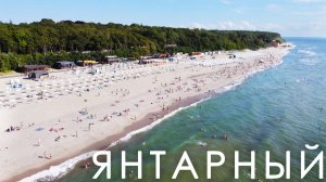 Янтарный рай. Лучший курорт на берегах Балтики