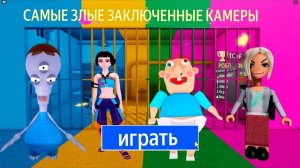НЛО ПРОТИВ ЗОИ ПРОТИВ МИНИ БАРРИ ПРОТИВ ЗЛОЙ ТЕТИ OBBY #roblox