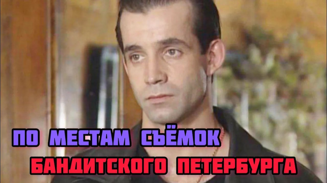 МЕСТО СЪЁМОК СЕРИАЛА "БАНДИТСКИЙ ПЕТЕРБУРГ" смотреть онлайн