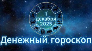 Денежный гороскоп на 1 декабря 2025 года