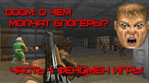 DOOM: о чём молчат блогеры? Часть 1: феномен игры