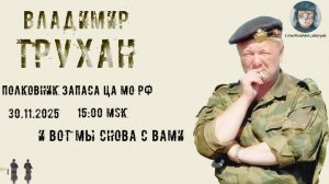 Стрим с Труханом В.Э. 30.11.2025
