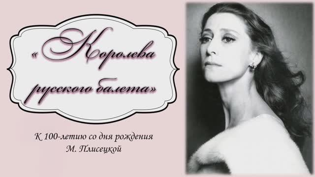 "Королева русского балета" смотреть онлайн