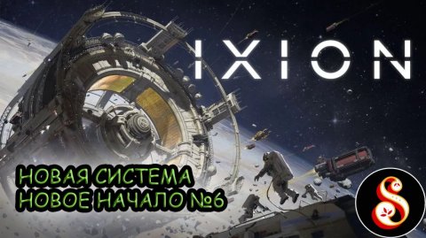 Новая система, новое начало №6. IXION