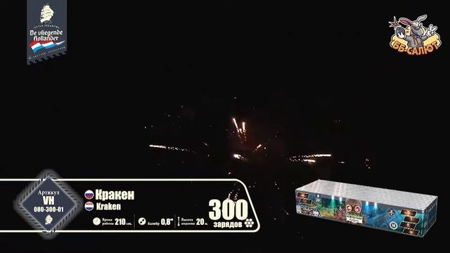 Фейерверк VH080-300-01 Кракен / Kraken (0,8" х 300)