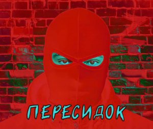 Не успел обнулиться