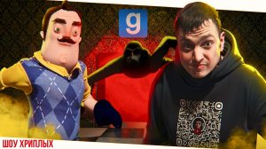 АГЕНТЫ ЛЕХА И ПРИВЕТ СОСЕД СНОВА В ДЕЛЕ!ВАСИЛИЧ В ГМОДЕ! HELLO NEIGHBOR В GARRY'S MOD!ШОУ ХРИПЛЫХ!