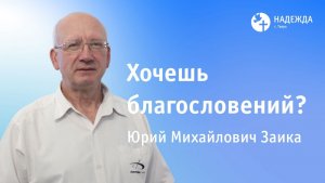 ХОЧЕШЬ БЛАГОСЛОВЕНИЙ? | Проповедует Юрий Заика | 30 ноября 2025