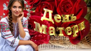 Поздравляю С ДНЁМ МАТЕРИ Благословения Вам, МАМАМ! Музыкальное поздравление