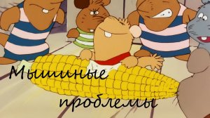 Приключения мышат 1