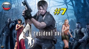 Впервые играю в Resident Evil 4 [Часть 7]. Русская озвучка