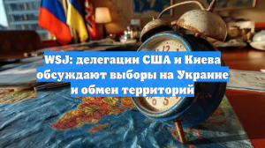WSJ: делегации США и Киева обсуждают выборы на Украине и вопрос территорий