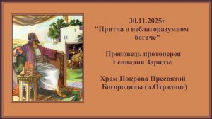 30.11.2025г "Притча о неблагоразумном богаче"Проповедь протоиерея Геннадия Заридзе.