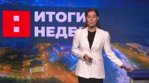 Итоги недели. Эфир от 29.11.2025