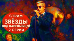 Звезды под капельницей, 1 сезон, 2 выпуск (смотрим)