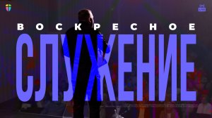 ВОСКРЕСНОЕ СЛУЖЕНИЕ / ЦХЖ Красноярск /  30 ноября 2025