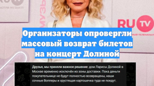 Организаторы опровергли массовый возврат билетов на концерт Долиной