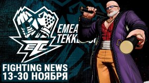 Финалисты TWT и Кто купит WB? Новости Файтингов 13-30 ноября