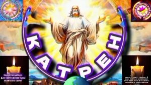 30.11.25 Катрен № 30 (3485) "Теперь этот Мир, уже не будет прошлым!" Отец Абсолют через Маслова Л.И.