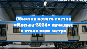 Обкатка нового поезда «Москва-2026» началась в столичном метро