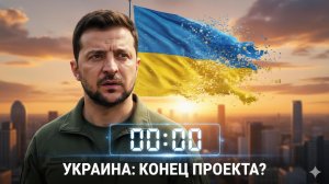 🇺🇦💥Сабрина Сальвати | Финальная стадия: Проект «Украина» подходит к своему логическому завершению