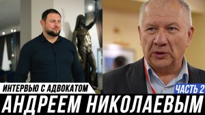 ОТКРОВЕННОЕ ИНТЕРВЬЮ АДВОКАТА // Андрей Николаев и Мануков Михаил | ЧАСТЬ 2