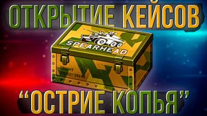Открываю КЕЙСЫ обновления "Острие копья" в War Thunder. Очень грустно