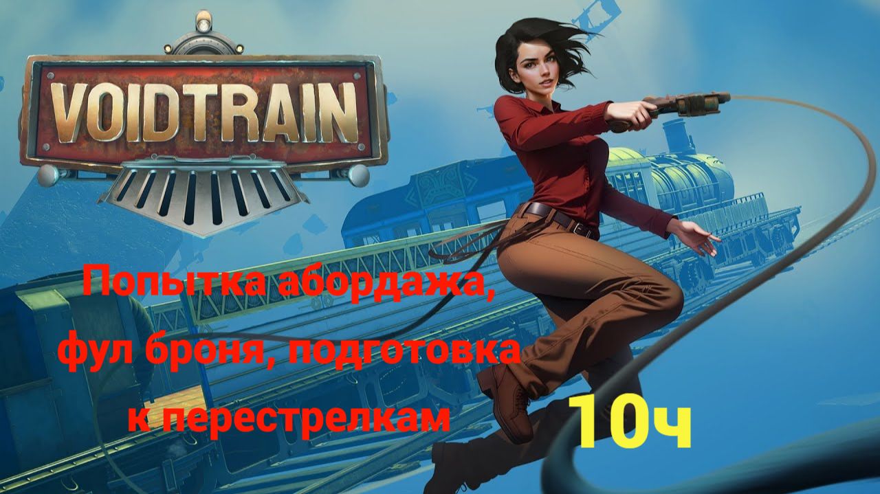 Voidtrain. Часть10.  Попытка абордажа, фул броня, подготовка к перестрелкам