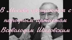 В Москве прощаются с народным артистом Всеволодом Шиловским