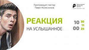 Богослужение 30 ноября 2025 г. | "РЕАКЦИЯ НА УСЛЫШАННОЕ". Павел Коллесников