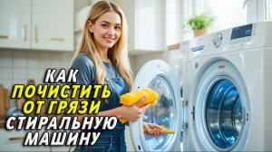 Как почистить стиральную машину от грязи