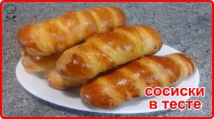 Прекрасный перекус -  СОСИСКИ В ТЕСТЕ - Очень мягкое и пушистое тесто